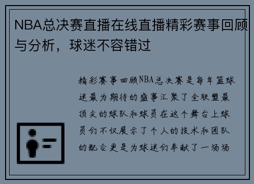 NBA总决赛直播在线直播精彩赛事回顾与分析,球迷不容错过