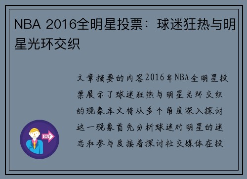 NBA 2016全明星投票：球迷狂热与明星光环交织