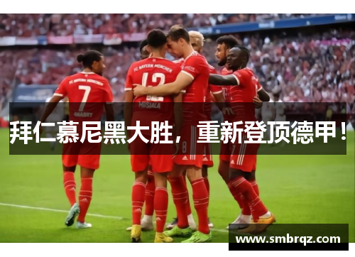 拜仁慕尼黑大胜，重新登顶德甲！