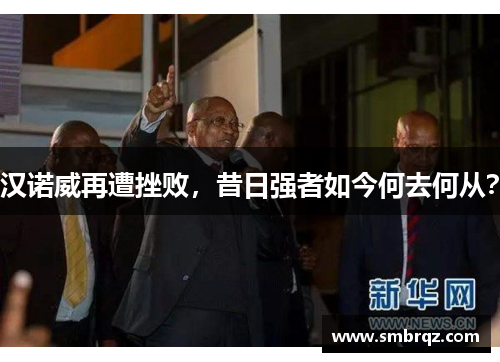 汉诺威再遭挫败，昔日强者如今何去何从？