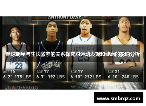 篮球明星与生长激素的关系探究对运动表现和健康的影响分析