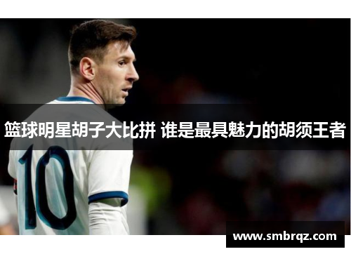 篮球明星胡子大比拼 谁是最具魅力的胡须王者