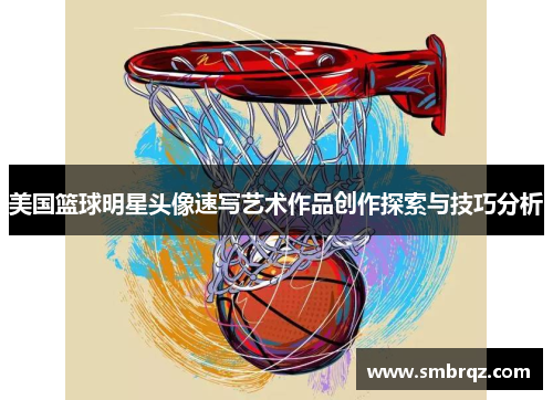 美国篮球明星头像速写艺术作品创作探索与技巧分析