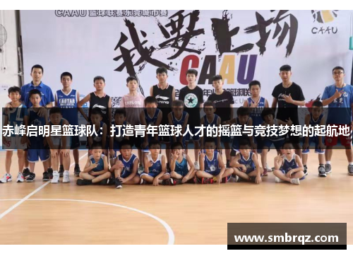 赤峰启明星篮球队：打造青年篮球人才的摇篮与竞技梦想的起航地