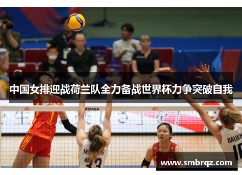 中国女排迎战荷兰队全力备战世界杯力争突破自我