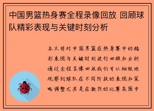 中国男篮热身赛全程录像回放 回顾球队精彩表现与关键时刻分析