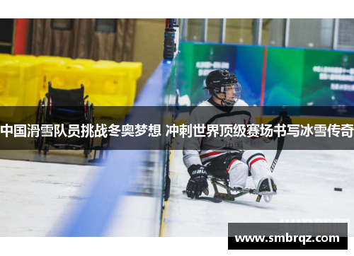中国滑雪队员挑战冬奥梦想 冲刺世界顶级赛场书写冰雪传奇