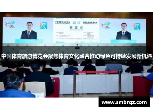 中国体育旅游博览会聚焦体育文化融合推动绿色可持续发展新机遇