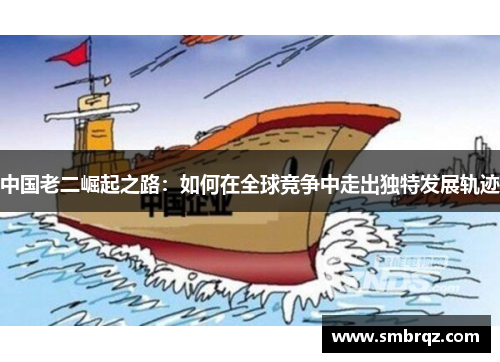 中国老二崛起之路：如何在全球竞争中走出独特发展轨迹
