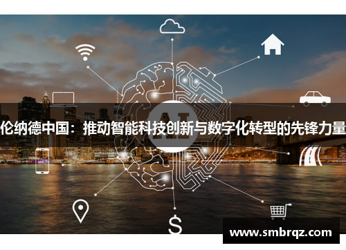 伦纳德中国：推动智能科技创新与数字化转型的先锋力量