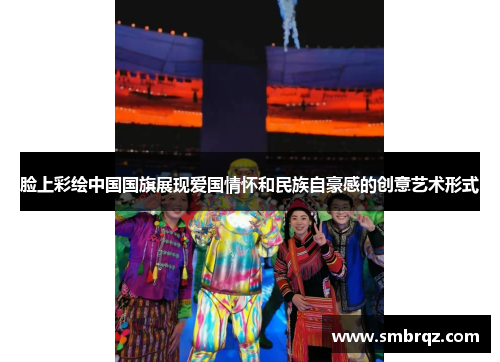 脸上彩绘中国国旗展现爱国情怀和民族自豪感的创意艺术形式