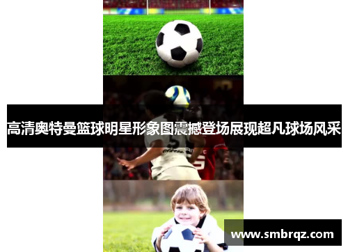 高清奥特曼篮球明星形象图震撼登场展现超凡球场风采