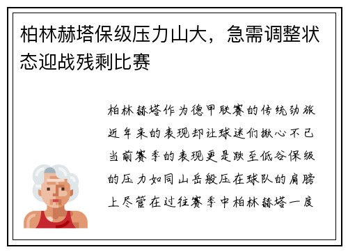 柏林赫塔保级压力山大，急需调整状态迎战残剩比赛