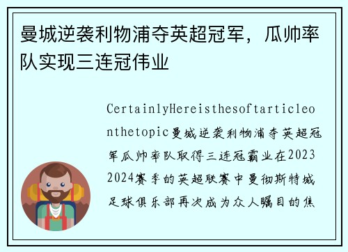 曼城逆袭利物浦夺英超冠军，瓜帅率队实现三连冠伟业