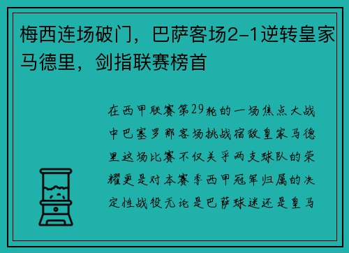 梅西连场破门，巴萨客场2-1逆转皇家马德里，剑指联赛榜首