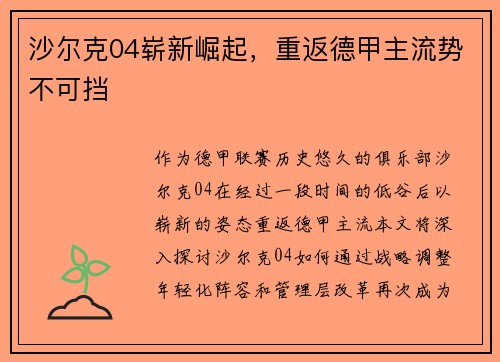 沙尔克04崭新崛起，重返德甲主流势不可挡
