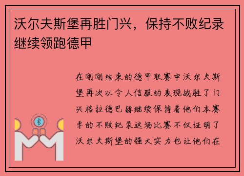 沃尔夫斯堡再胜门兴，保持不败纪录继续领跑德甲