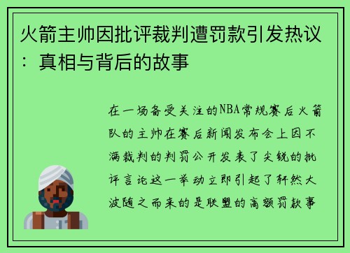 火箭主帅因批评裁判遭罚款引发热议：真相与背后的故事