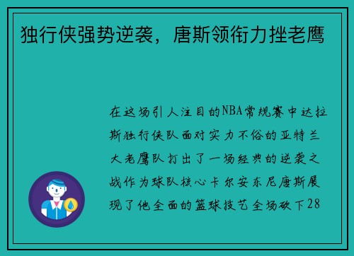 独行侠强势逆袭，唐斯领衔力挫老鹰
