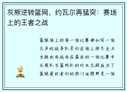 灰熊逆转篮网，约瓦尔再猛突：赛场上的王者之战