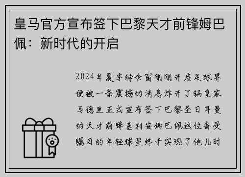 皇马官方宣布签下巴黎天才前锋姆巴佩：新时代的开启
