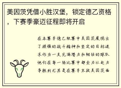 美因茨凭借小胜汉堡，锁定德乙资格，下赛季豪迈征程即将开启
