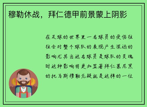 穆勒休战，拜仁德甲前景蒙上阴影