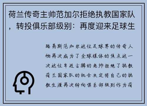 荷兰传奇主帅范加尔拒绝执教国家队，转投俱乐部级别：再度迎来足球生涯新篇章