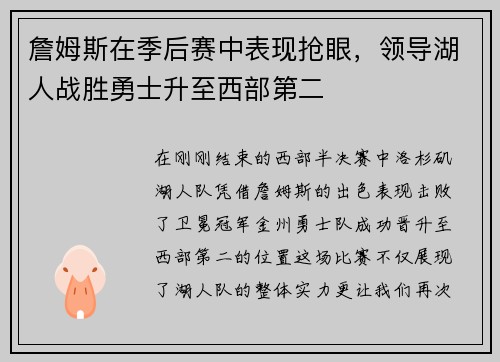 詹姆斯在季后赛中表现抢眼，领导湖人战胜勇士升至西部第二