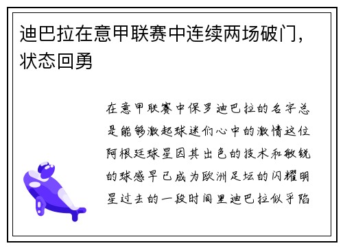 迪巴拉在意甲联赛中连续两场破门，状态回勇