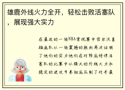 雄鹿外线火力全开，轻松击败活塞队，展现强大实力
