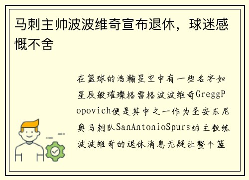 马刺主帅波波维奇宣布退休，球迷感慨不舍