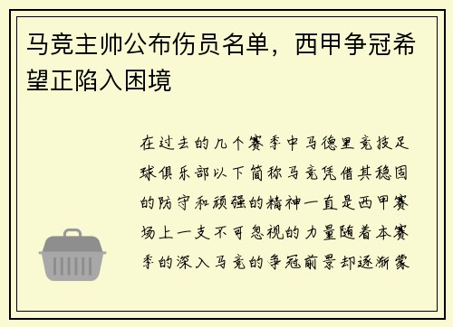 马竞主帅公布伤员名单，西甲争冠希望正陷入困境