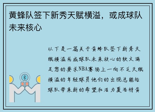 黄蜂队签下新秀天赋横溢，或成球队未来核心