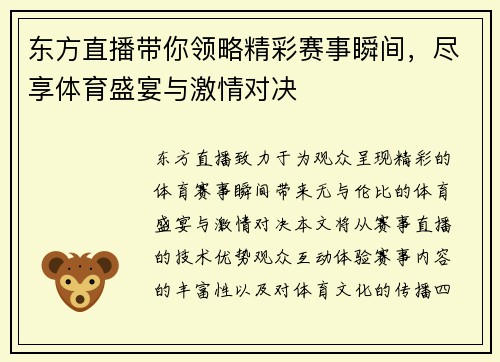 东方直播带你领略精彩赛事瞬间，尽享体育盛宴与激情对决
