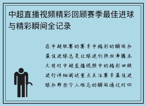 中超直播视频精彩回顾赛季最佳进球与精彩瞬间全记录