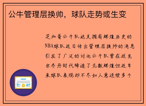 公牛管理层换帅，球队走势或生变
