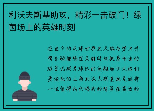 利沃夫斯基助攻，精彩一击破门！绿茵场上的英雄时刻