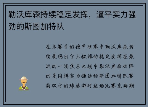 勒沃库森持续稳定发挥，逼平实力强劲的斯图加特队