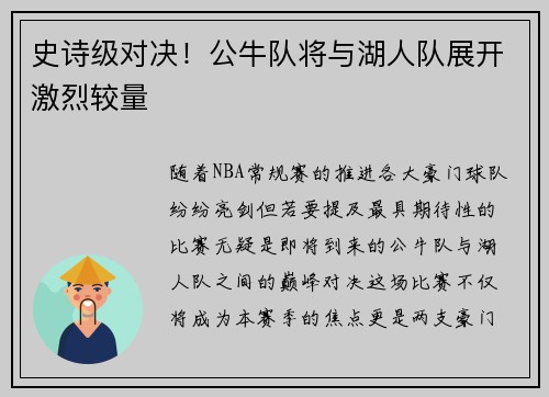 史诗级对决！公牛队将与湖人队展开激烈较量