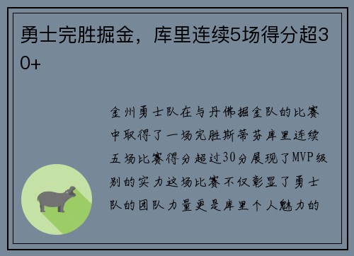 勇士完胜掘金，库里连续5场得分超30+