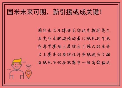国米未来可期，新引援或成关键！