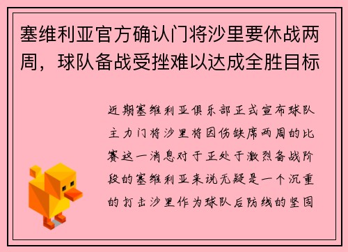 塞维利亚官方确认门将沙里要休战两周，球队备战受挫难以达成全胜目标