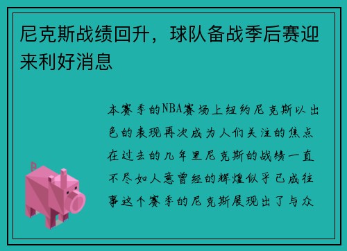 尼克斯战绩回升，球队备战季后赛迎来利好消息