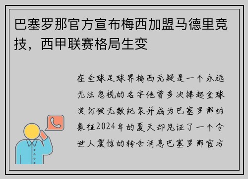 巴塞罗那官方宣布梅西加盟马德里竞技，西甲联赛格局生变