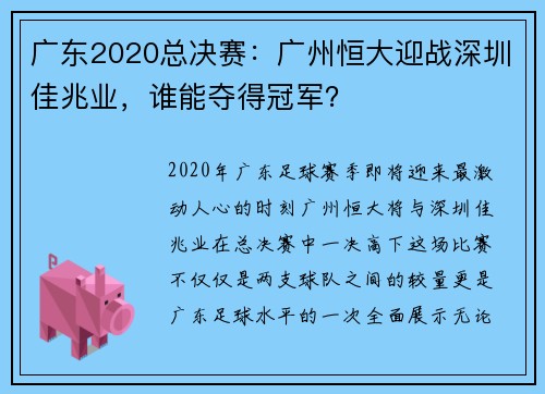 广东2020总决赛：广州恒大迎战深圳佳兆业，谁能夺得冠军？