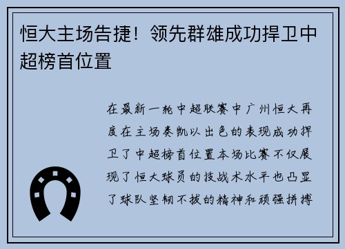 恒大主场告捷！领先群雄成功捍卫中超榜首位置