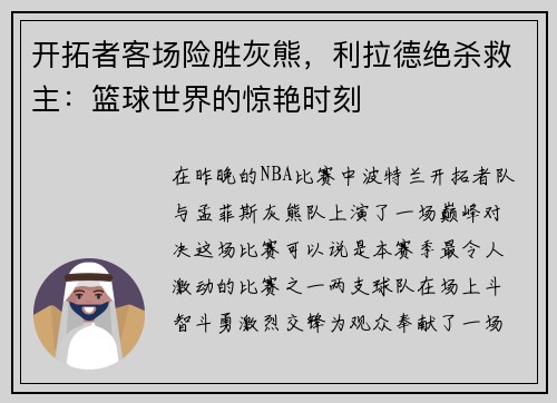 开拓者客场险胜灰熊，利拉德绝杀救主：篮球世界的惊艳时刻