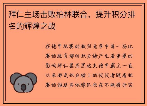 拜仁主场击败柏林联合，提升积分排名的辉煌之战