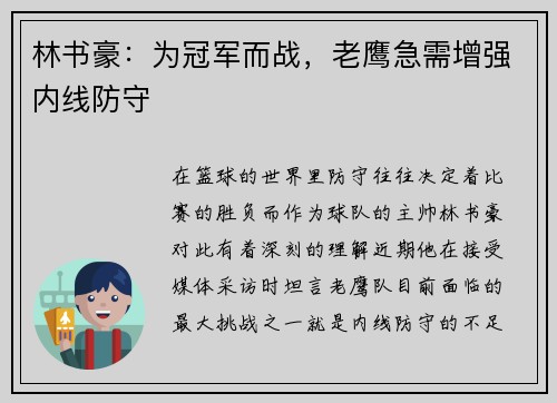 林书豪：为冠军而战，老鹰急需增强内线防守